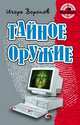 Тайное оружие, Игорь Воронов 