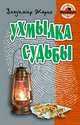 Ухмылка судьбы, Жарко Владимир Тимофеевич 