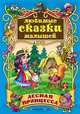 Лесная принцесса: Сказки, Сергей Кузьмин 