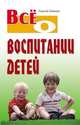 Все о воспитании детей., Сергей Михайлович Зайцев 
