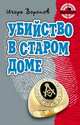 Убийство в старом доме., Игорь Воронов 