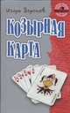 Игорь Воронов: Козырная карта, Игорь Воронов 