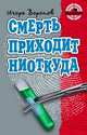 Смерть приходит ниоткуда, Игорь Воронов 