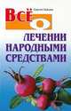 ВСЕО... Все о лечении народными средствами, Сергей Михайлович Зайцев 
