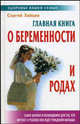 Главная книга о беременности и родах. - 5-е изд., стереотип., Сергей Михайлович Зайцев 