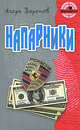 Напарники.Роман., Игорь Воронов 