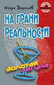 На грани реальности.Роман., Игорь Воронов 