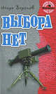 Выбора нет., Игорь Воронов 