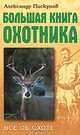 Большая книга охотника., Александр Пискунов 