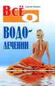 Все о водолечении., Зайцев Сергей; Кузьмин Сергей 