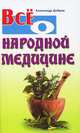 Все о народной медицине, Александр Добров 