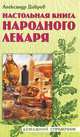 ДомСправ.Настольная книга народного лекаря, Александр Добров 