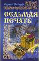 Седьмая печать., Сергей Михайлович Зайцев 