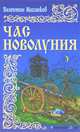 Час новолуния.Роман., Маслюков Валентин Сергеевич 