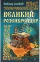 ИРР.Великий розенкрейцер, Соловьев Всеволод Сергеевич 