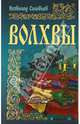 Волхвы., Соловьев Всеволод Сергеевич 