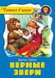 Верные звери., Братья Гримм 