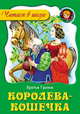 Королева - кошечка, Братья Гримм 