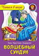 Волшебный сундук., Ганс Христиан Андерсен 
