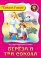 Береза и три сокола. Русская народная сказка, 
