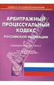 Арбитражный процесссуальный кодекс Российской Федерации (по состоянию на 17.01.07), Виногродский Б.Б., Сизов В.С. 
