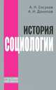 История социологии. Учебное пособие., Елсуков Альберт Николаевич, Данилов Александр Николаевич 