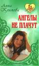 Ангелы не плачут., Анна Климова 