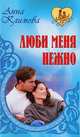 Люби меня нежно., Анна Климова 