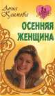 Осенняя женщина. Роман., Анна Климова 
