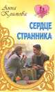 Сердце странника., Анна Климова 