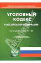 Уголовный кодекс Российской Федерации, Песоцкий Е.А. 