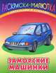Раскраска-малютка с образцами и стихами. Заморские машинки, Кузьмин С.,Пустовалов В. 