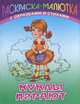 Раскраска-малютка с образцами и стихами. Куклы играют, Кузьмин С., Пустовалов В. 