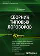 Сборник типовых договоров. Более 50 базовых форм, Васильев Константин Борисович 