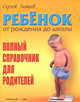 Полный справочник по уходу за ребенком. От рождения до совершенствования, Сергей Михайлович Зайцев 