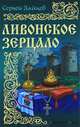 Ливонское зерцало., Зайцев Сергей Михайлович 