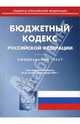 Бюджетный кодекс Российской Федерации по состоянию на 22 января 2007 года, 