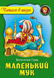 Маленький Мук, Вильгельм Гауф 