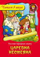 Царевна Несмеяна, 