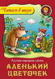 Аленький цветочек., Сергей Тимофеевич Аксаков 