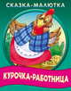 Курочка - работница, 