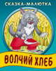 Волчий хлеб: Русская народная сказка - (Сказка для малышей), Кузьмина С. 