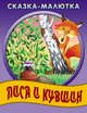 Лиса и кувшин, 