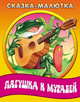 Лягушка и муравей, 