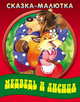 Медведь и лисица, 