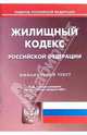 Жилищный кодекс РФ (по состоянию на 01.02.07), 
