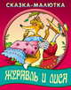 Журавль и лиса: Русская народная сказка ., 