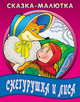 Снегурушка и лиса, 