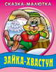 Зайка-хвастун. рус.нар.сказка. - (Кроха-сказки), 