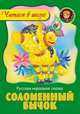 Соломенный бычок. Русская народная сказка, 